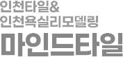인천타일 욕실리모델링 마인드타일
